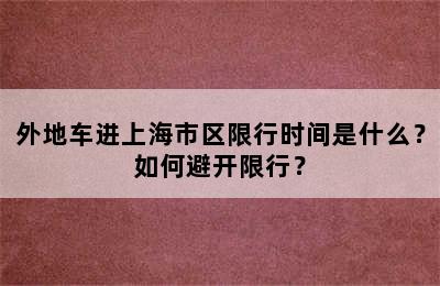 外地车进上海市区限行时间是什么？如何避开限行？