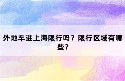 外地车进上海限行吗？限行区域有哪些？