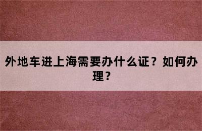 外地车进上海需要办什么证？如何办理？