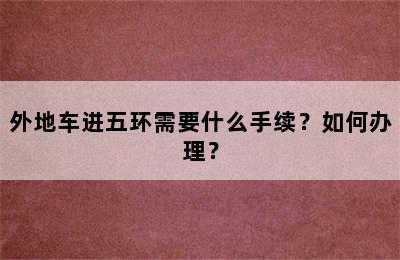 外地车进五环需要什么手续？如何办理？