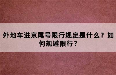 外地车进京尾号限行规定是什么？如何规避限行？