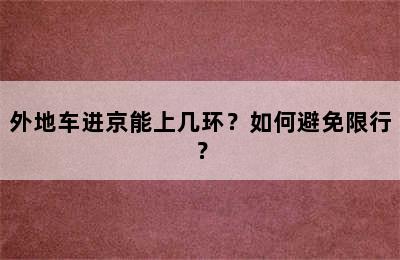 外地车进京能上几环？如何避免限行？