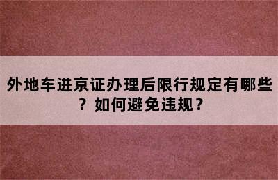 外地车进京证办理后限行规定有哪些？如何避免违规？