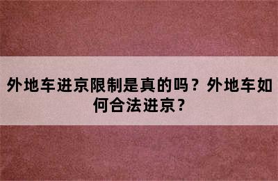 外地车进京限制是真的吗？外地车如何合法进京？