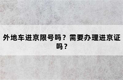 外地车进京限号吗？需要办理进京证吗？