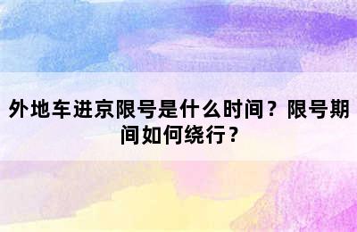 外地车进京限号是什么时间？限号期间如何绕行？