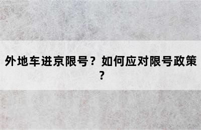 外地车进京限号？如何应对限号政策？