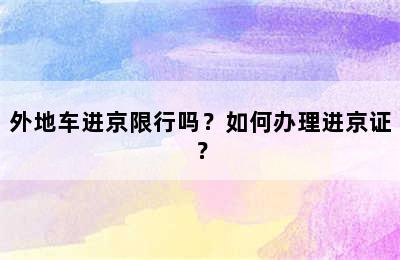 外地车进京限行吗？如何办理进京证？