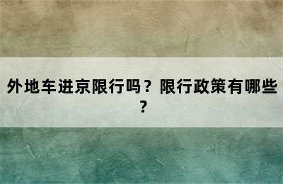 外地车进京限行吗？限行政策有哪些？