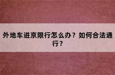 外地车进京限行怎么办？如何合法通行？