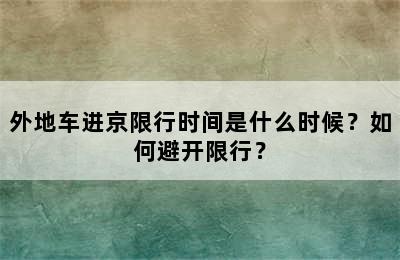 外地车进京限行时间是什么时候？如何避开限行？