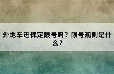 外地车进保定限号吗？限号规则是什么？