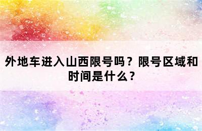 外地车进入山西限号吗？限号区域和时间是什么？