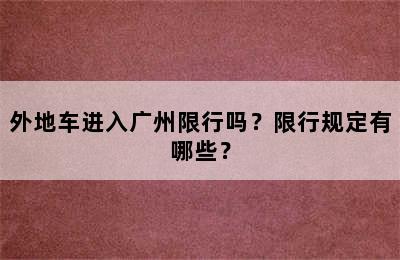 外地车进入广州限行吗？限行规定有哪些？