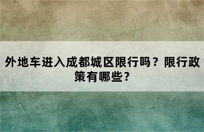 外地车进入成都城区限行吗？限行政策有哪些？