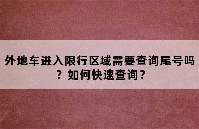 外地车进入限行区域需要查询尾号吗？如何快速查询？