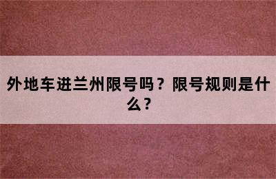 外地车进兰州限号吗？限号规则是什么？