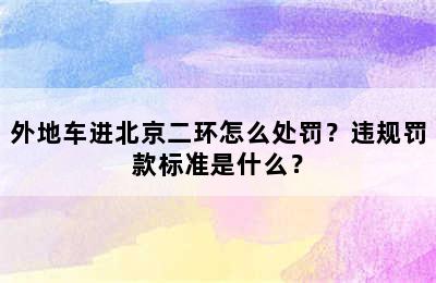 外地车进北京二环怎么处罚？违规罚款标准是什么？