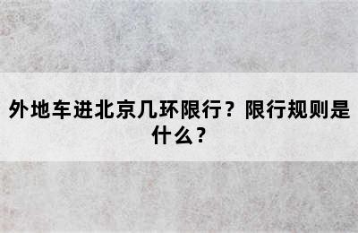 外地车进北京几环限行？限行规则是什么？