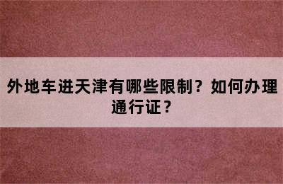 外地车进天津有哪些限制？如何办理通行证？