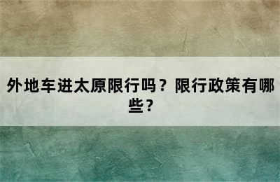 外地车进太原限行吗？限行政策有哪些？