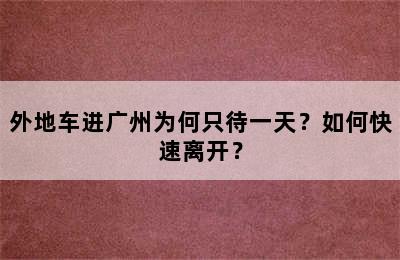 外地车进广州为何只待一天？如何快速离开？