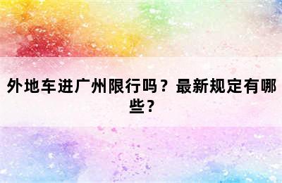 外地车进广州限行吗？最新规定有哪些？