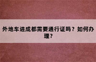 外地车进成都需要通行证吗？如何办理？