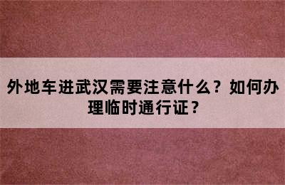 外地车进武汉需要注意什么？如何办理临时通行证？