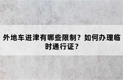 外地车进津有哪些限制？如何办理临时通行证？