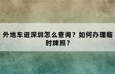 外地车进深圳怎么查询？如何办理临时牌照？