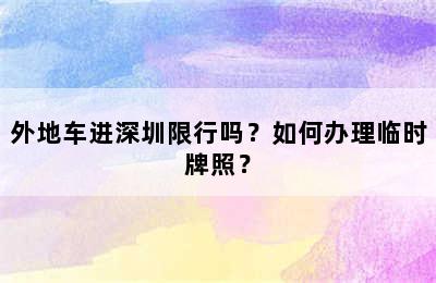 外地车进深圳限行吗？如何办理临时牌照？