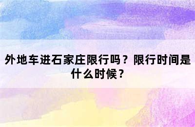 外地车进石家庄限行吗？限行时间是什么时候？