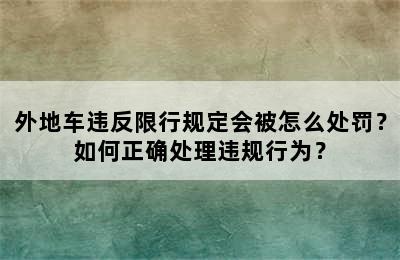 外地车违反限行规定会被怎么处罚？如何正确处理违规行为？