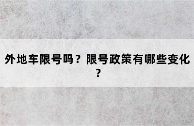 外地车限号吗？限号政策有哪些变化？