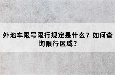 外地车限号限行规定是什么？如何查询限行区域？