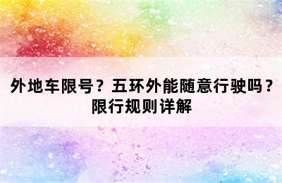 外地车限号？五环外能随意行驶吗？限行规则详解
