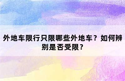外地车限行只限哪些外地车？如何辨别是否受限？