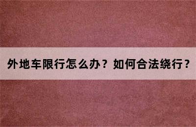 外地车限行怎么办？如何合法绕行？