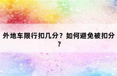 外地车限行扣几分？如何避免被扣分？