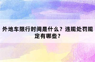 外地车限行时间是什么？违规处罚规定有哪些？