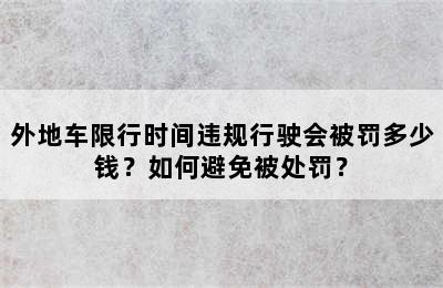 外地车限行时间违规行驶会被罚多少钱？如何避免被处罚？