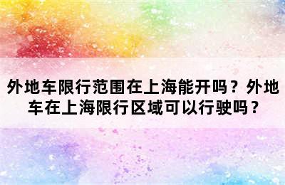 外地车限行范围在上海能开吗？外地车在上海限行区域可以行驶吗？