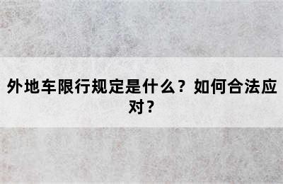 外地车限行规定是什么？如何合法应对？