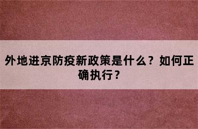 外地进京防疫新政策是什么？如何正确执行？
