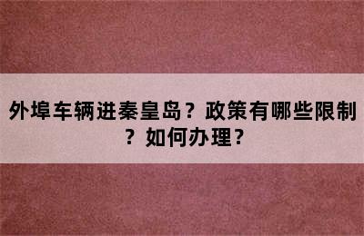 外埠车辆进秦皇岛？政策有哪些限制？如何办理？