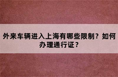 外来车辆进入上海有哪些限制？如何办理通行证？
