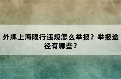 外牌上海限行违规怎么举报？举报途径有哪些？