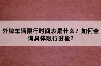 外牌车辆限行时间表是什么？如何查询具体限行时段？