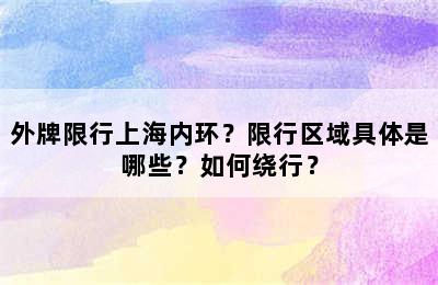 外牌限行上海内环？限行区域具体是哪些？如何绕行？